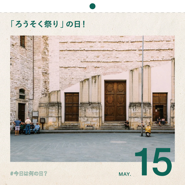 #今日は何の日？
「ろうそく祭り」の日！
5月15日