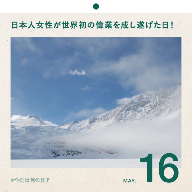 #今日は何の日？
日本人女性が世界初の偉業を成し遂げた日！
5月16日