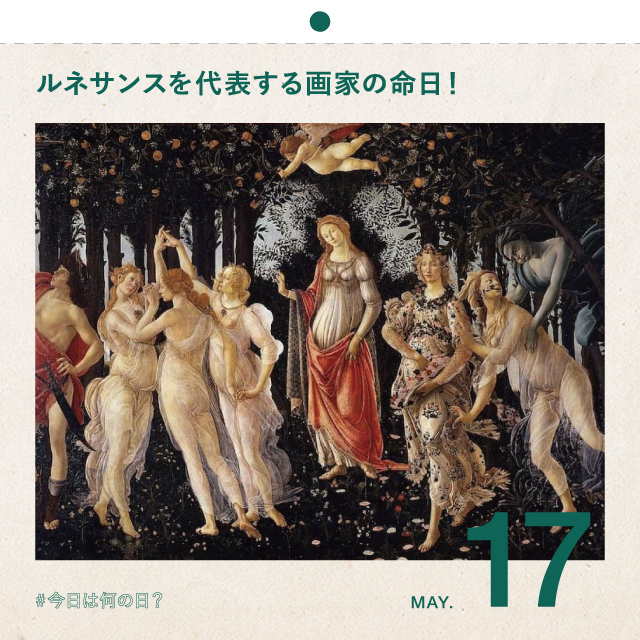 #今日は何の日？
ルネサンスを代表する画家の命日！
5月17日
