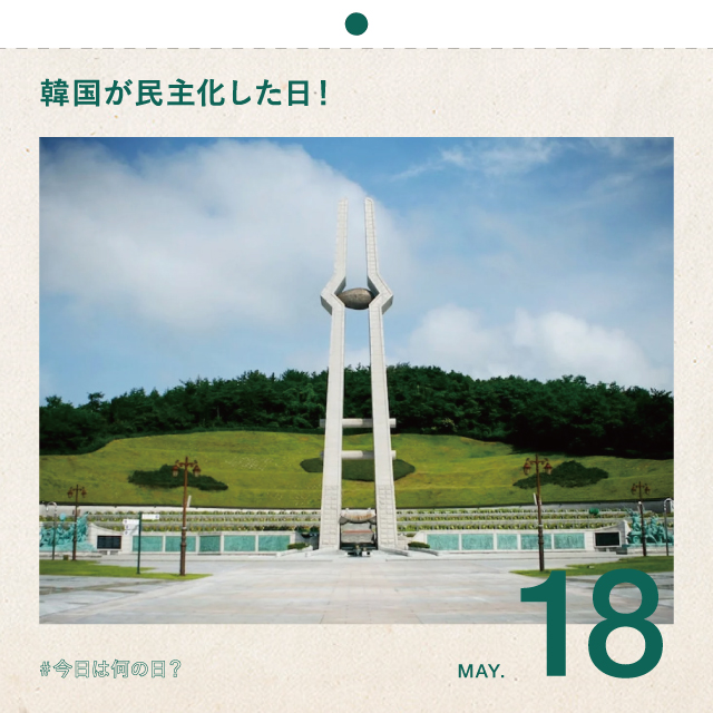 #今日は何の日？
韓国が民主化した日！
5月18日