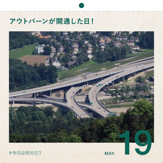 #今日は何の日？
アウトバーンが開通した日！
5月19日