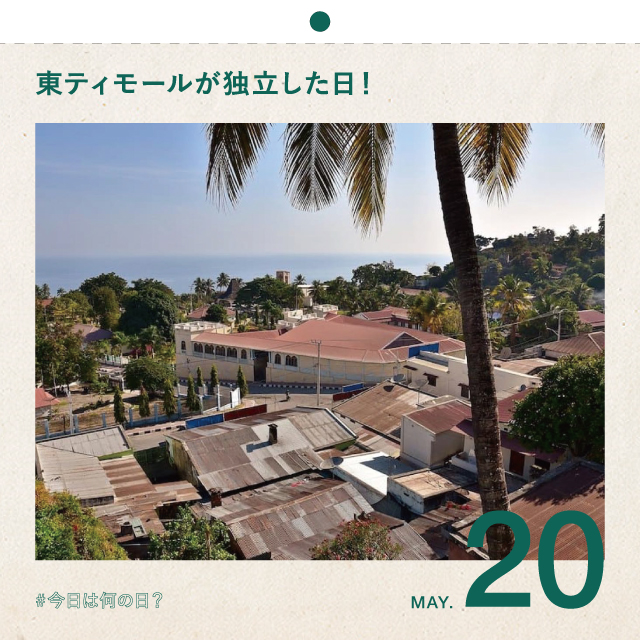 #今日は何の日？
東ティモールが独立した日！
5月20日