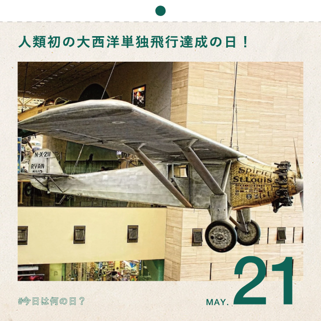#今日は何の日？
人類初の大西洋単独飛行達成の日！
5月21日