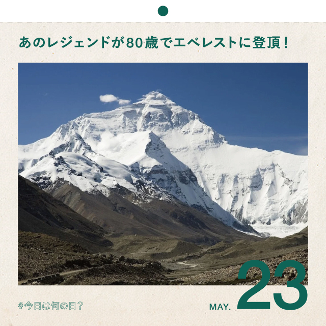 #今日は何の日？ 
あのレジェンドが80歳でエベレストに登頂！ 
5月23日