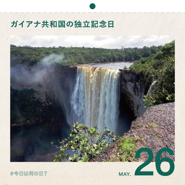 #今日は何の日？
ガイアナ共和国の独立記念日
5月26日