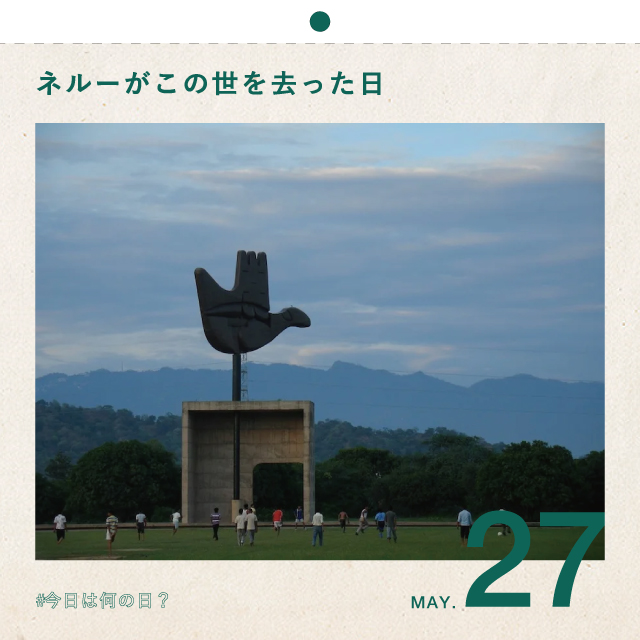 #今日は何の日？
ネルーがこの世を去った日  
5月27日