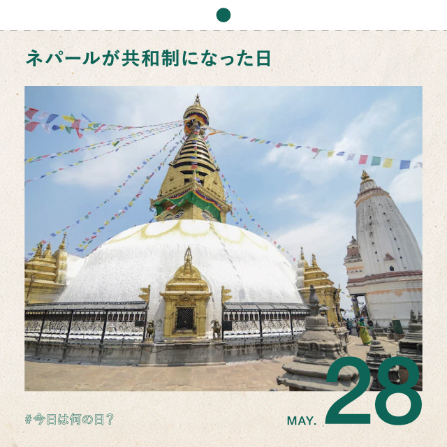 #今日は何の日？
ネパールが共和制になった日
5月28日