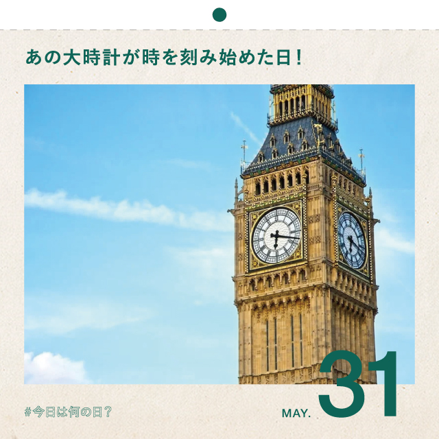 #今日は何の日？
あの大時計が時を刻み始めた日！
5月31日