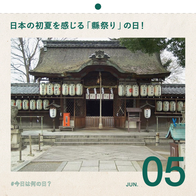 #今日は何の日？
日本の初夏を感じる「縣祭り」の日！
6月5日