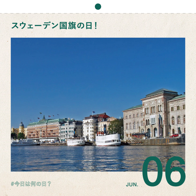#今日は何の日？
スウェーデン国旗の日！
6月6日