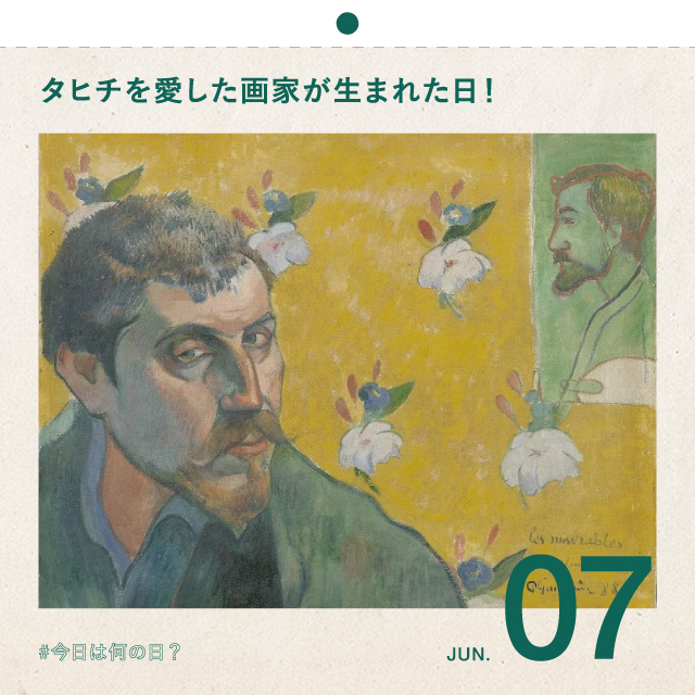 #今日は何の日？
タヒチを愛した画家が生まれた日！
6月7日
