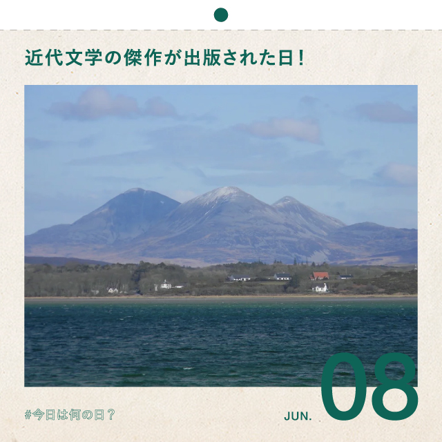 #今日は何の日？
近代文学の傑作が出版された日！
6月8日