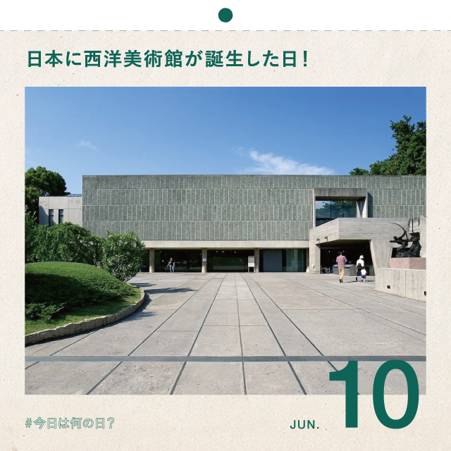 #今日は何の日？
日本に西洋美術館が誕生した日！
6月10日