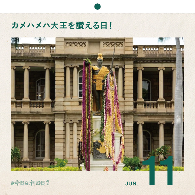 #今日は何の日？
カメハメハ大王を讃える日！
6月11日
