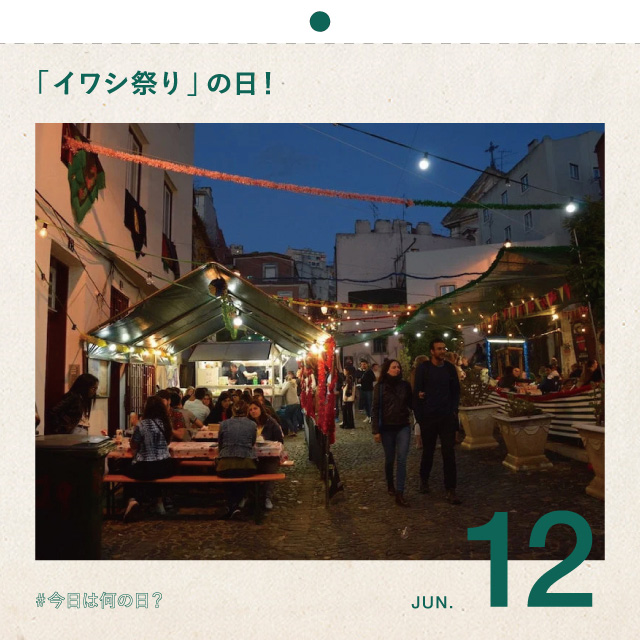 #今日は何の日？
「イワシ祭り」の日！
6月12日