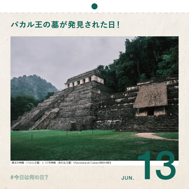 #今日は何の日？
パカル王の墓が発見された日！
6月13日