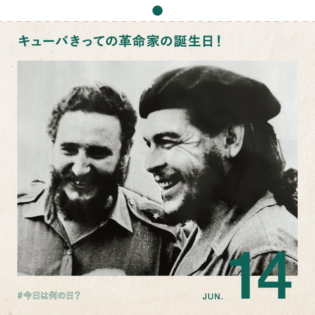 #今日は何の日？
キューバきっての革命家の誕生日！
6月14日