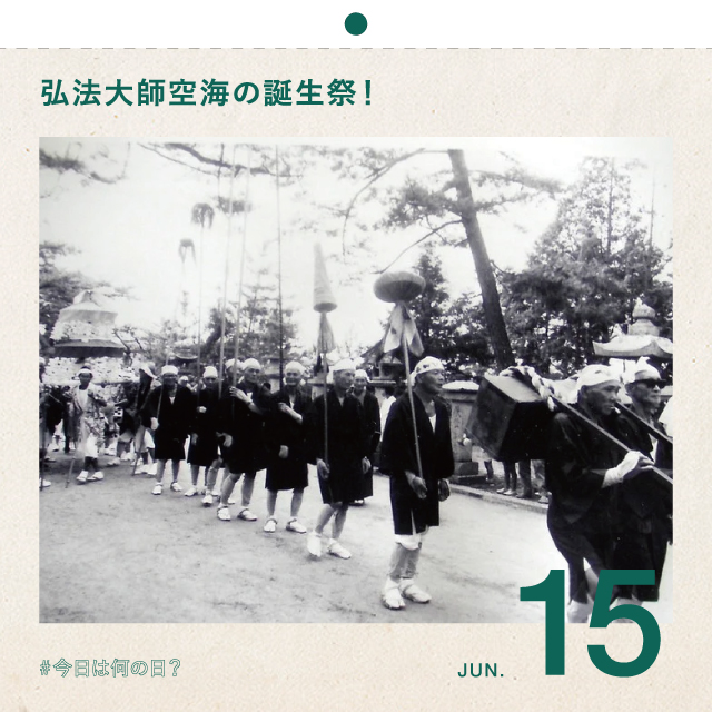 #今日は何の日？
弘法大師空海の誕生祭！
6月15日