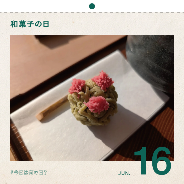 #今日は何の日？
和菓子の日
6月16日
