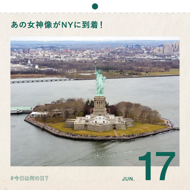 #今日は何の日？
あの女神像がNYに到着！
6月17日
