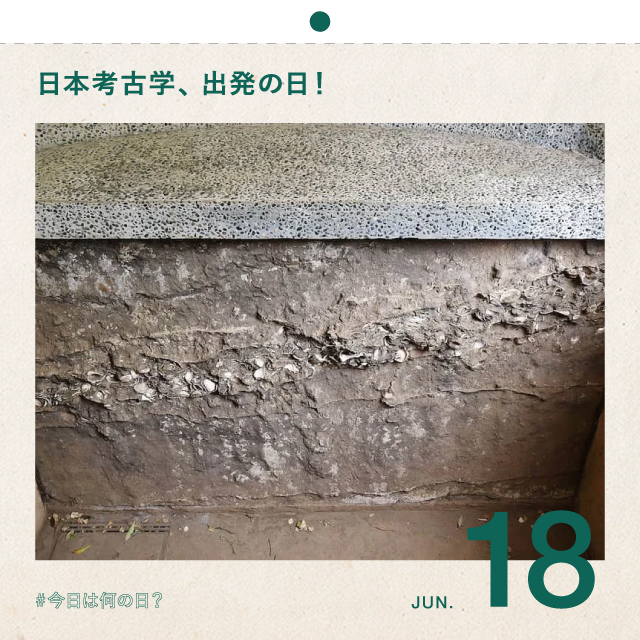 #今日は何の日？
日本考古学、出発の日！
6月18日