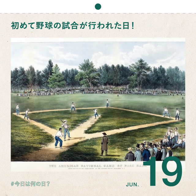 #今日は何の日？
初めて野球の試合が行われた日！
6月19日
