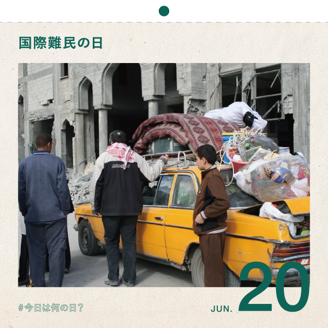 #今日は何の日？
国際難民の日
6月20日
