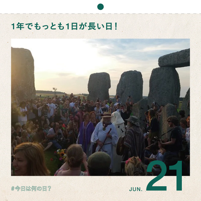 #今日は何の日？
1年でもっとも1日が長い日！
6月21日