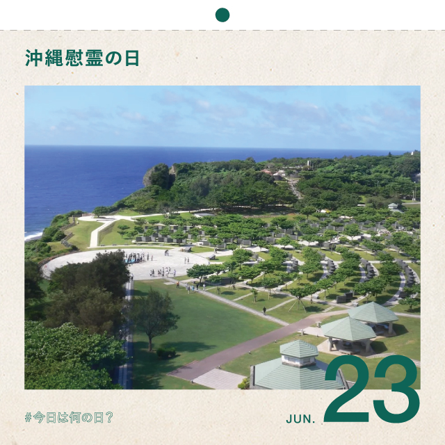 #今日は何の日？
沖縄慰霊の日
6月23日
