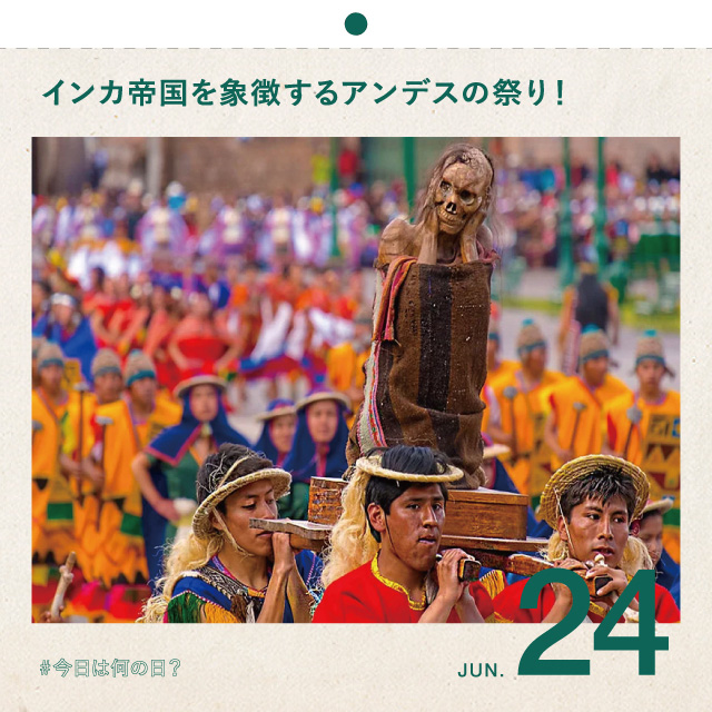 #今日は何の日？
インカ帝国を象徴するアンデスの祭り！ 
6月24日