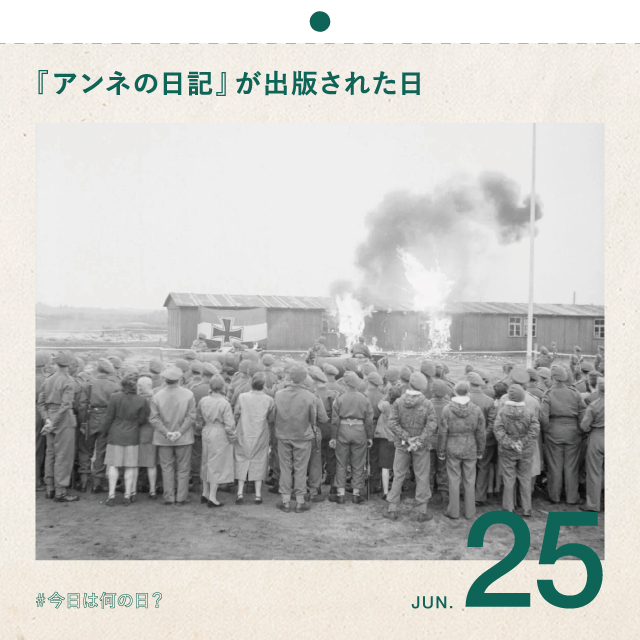 #今日は何の日？
『アンネの日記』が出版された日
6月25日
