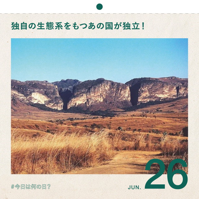 #今日は何の日？
独自の生態系をもつあの国が独立！
6月26日
