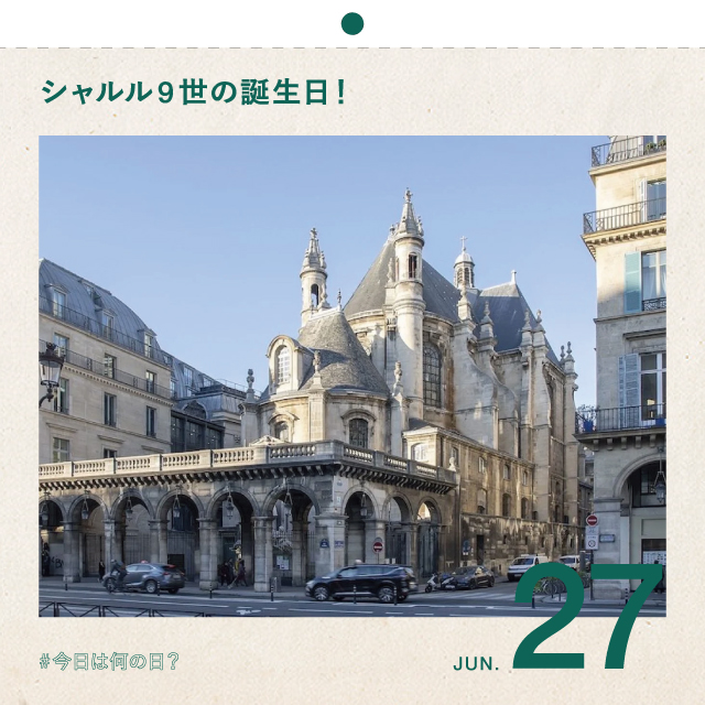 #今日は何の日？
シャルル9世の誕生日！
6月27日