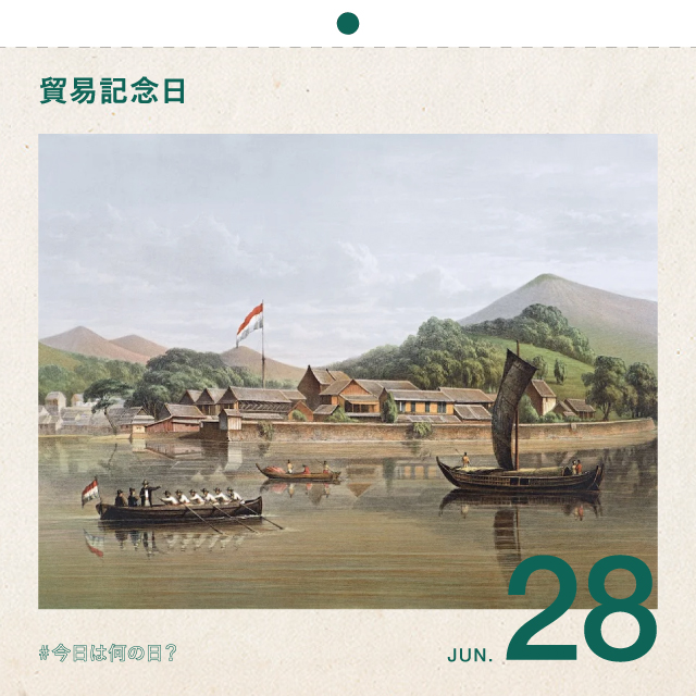 #今日は何の日？
貿易記念日
6月28日
