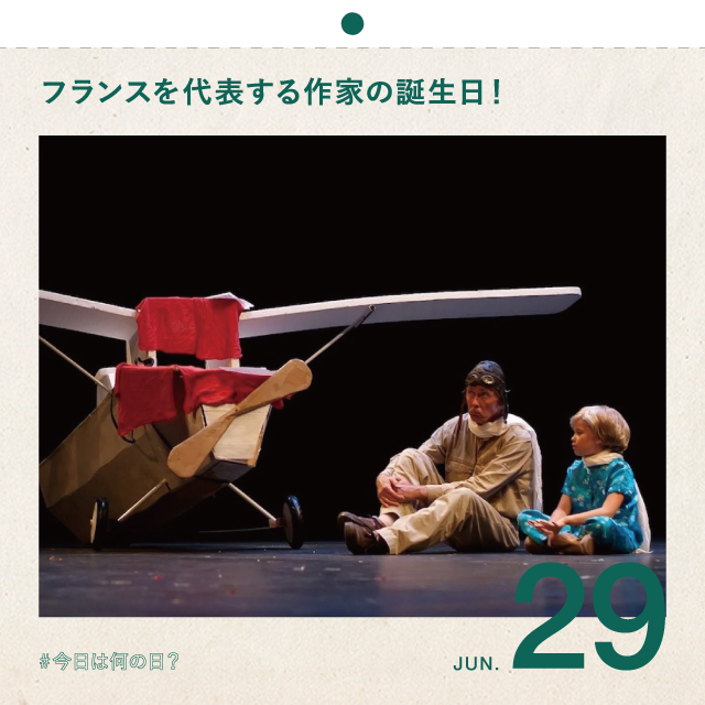 #今日は何の日？
フランスを代表する作家の誕生日！
6月29日