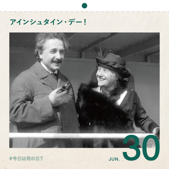 #今日は何の日？
アインシュタイン・デー！
6月30日