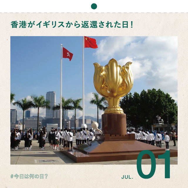 #今日は何の日？
香港がイギリスから返還された日！
7月1日