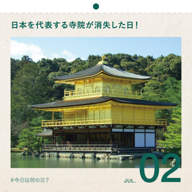 #今日は何の日？
日本を代表する寺院が消失した日！
7月2日