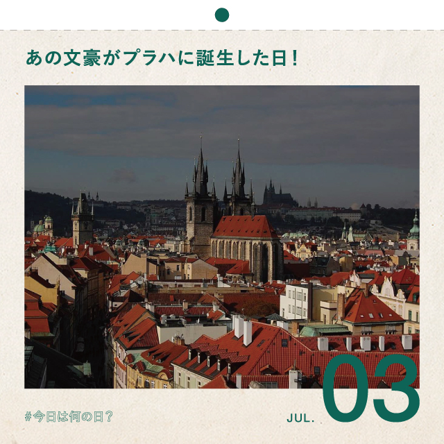 #今日は何の日？
あの文豪がプラハに誕生！
7月3日