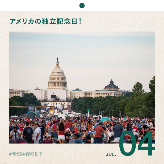 #今日は何の日？
アメリカの独立記念日！
7月4日