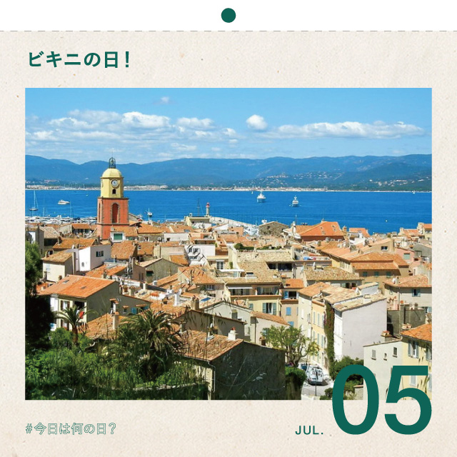 #今日は何の日？
ビキニの日！
7月5日