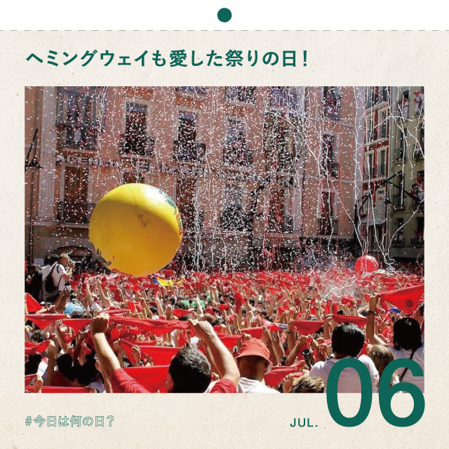 #今日は何の日？
ヘミングウェイも愛した祭りの日！
7月6日