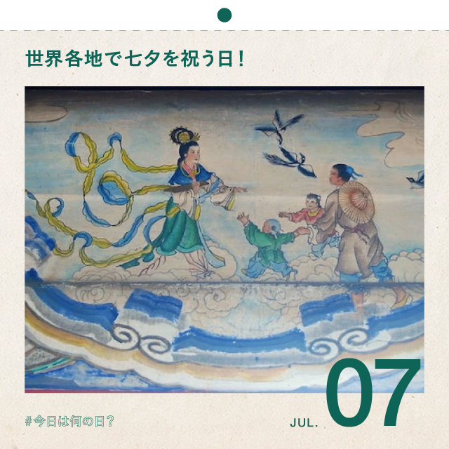 #今日は何の日？
世界各地で七夕を祝う日！
7月7日