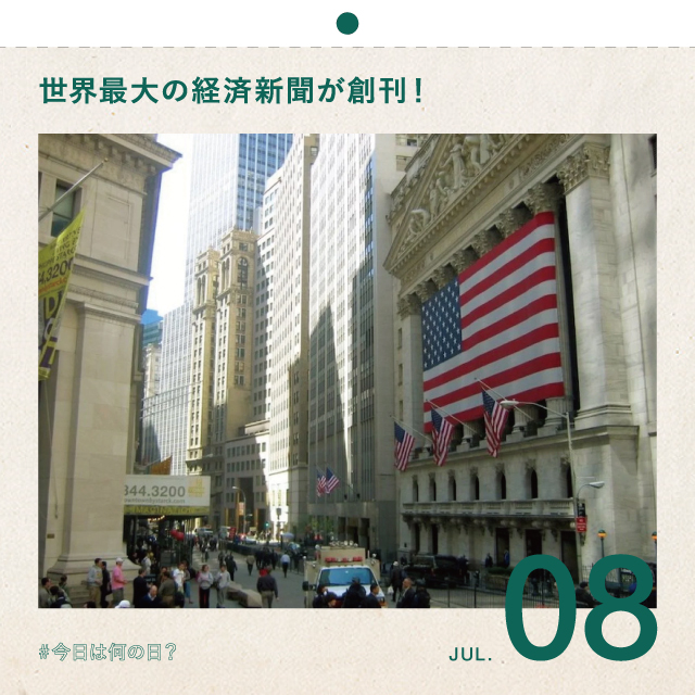 #今日は何の日？
世界最大の経済新聞が創刊！
7月8日