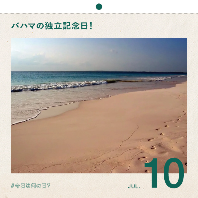 #今日は何の日？
バハマの独立記念日！
7月10日