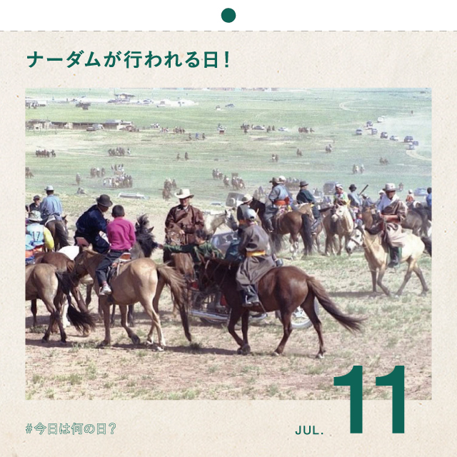 #今日は何の日？
モンゴルの夏の祭典、ナーダムが行われる日！
7月11日