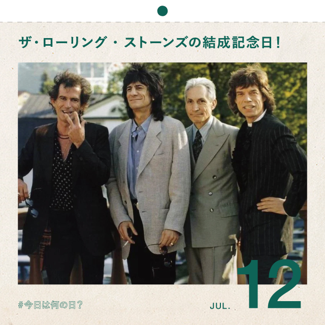 #今日は何の日？
ザ・ローリング・ストーンズの結成記念日！
7月12日