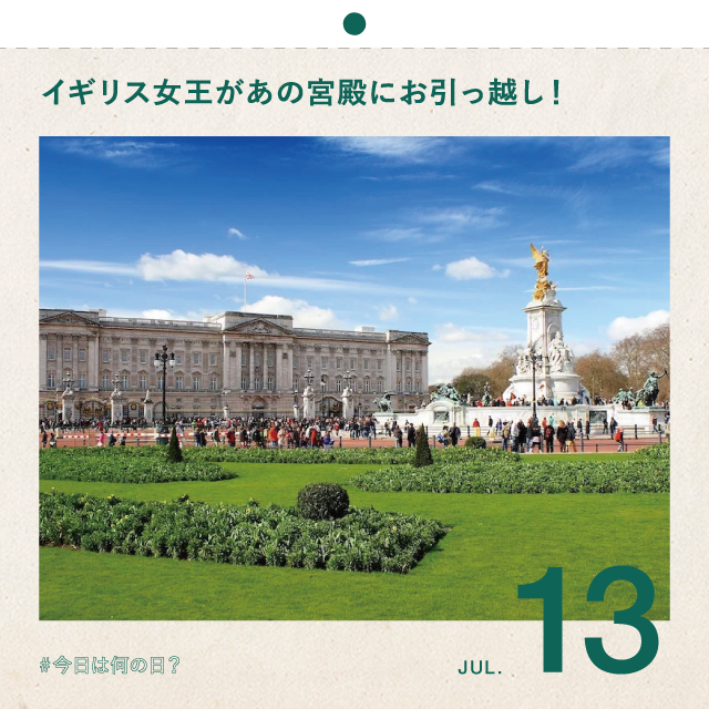 #今日は何の日？
イギリス女王があの宮殿にお引っ越し！
7月13日