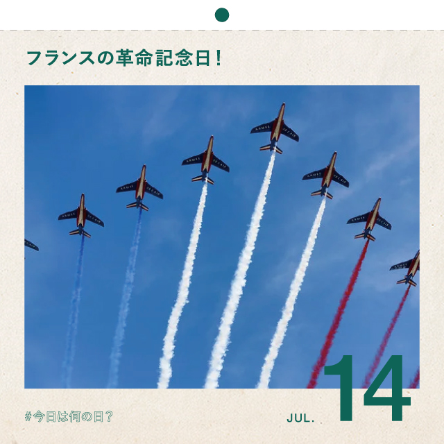 #今日は何の日？
フランスの革命記念日！
7月14日