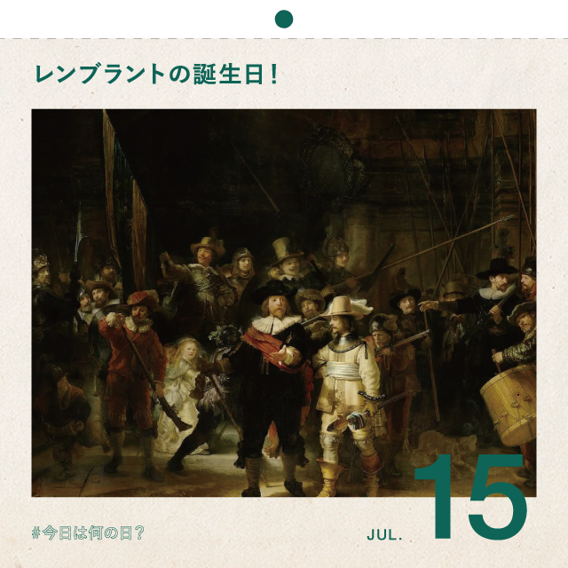 #今日は何の日?
レンブラントの誕生日！
7月15日